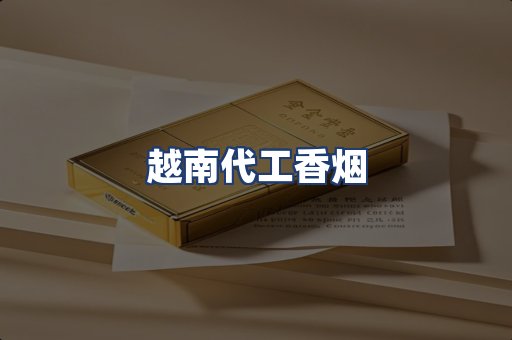 越南代工香烟
